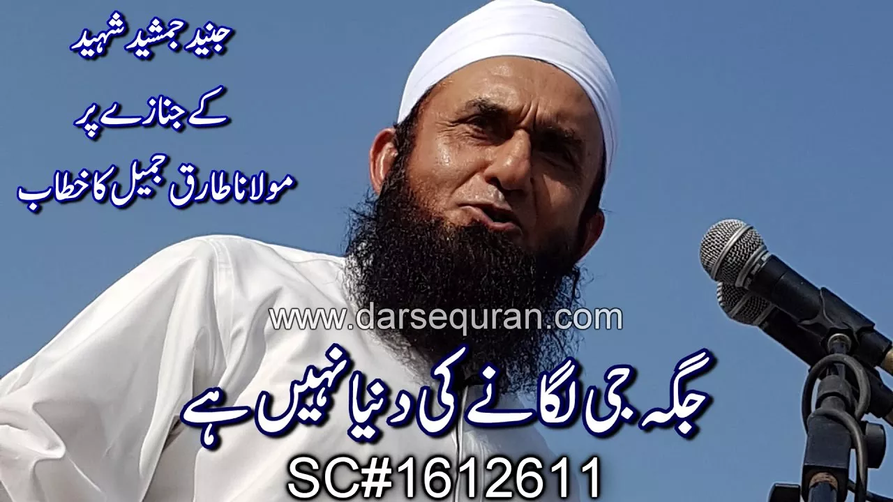 "Jaga Ji Laganay Ki Dunya Nahi Hai"-Bhai Junaid Jamshed K Janazay Pr Molana Tariq Jameel